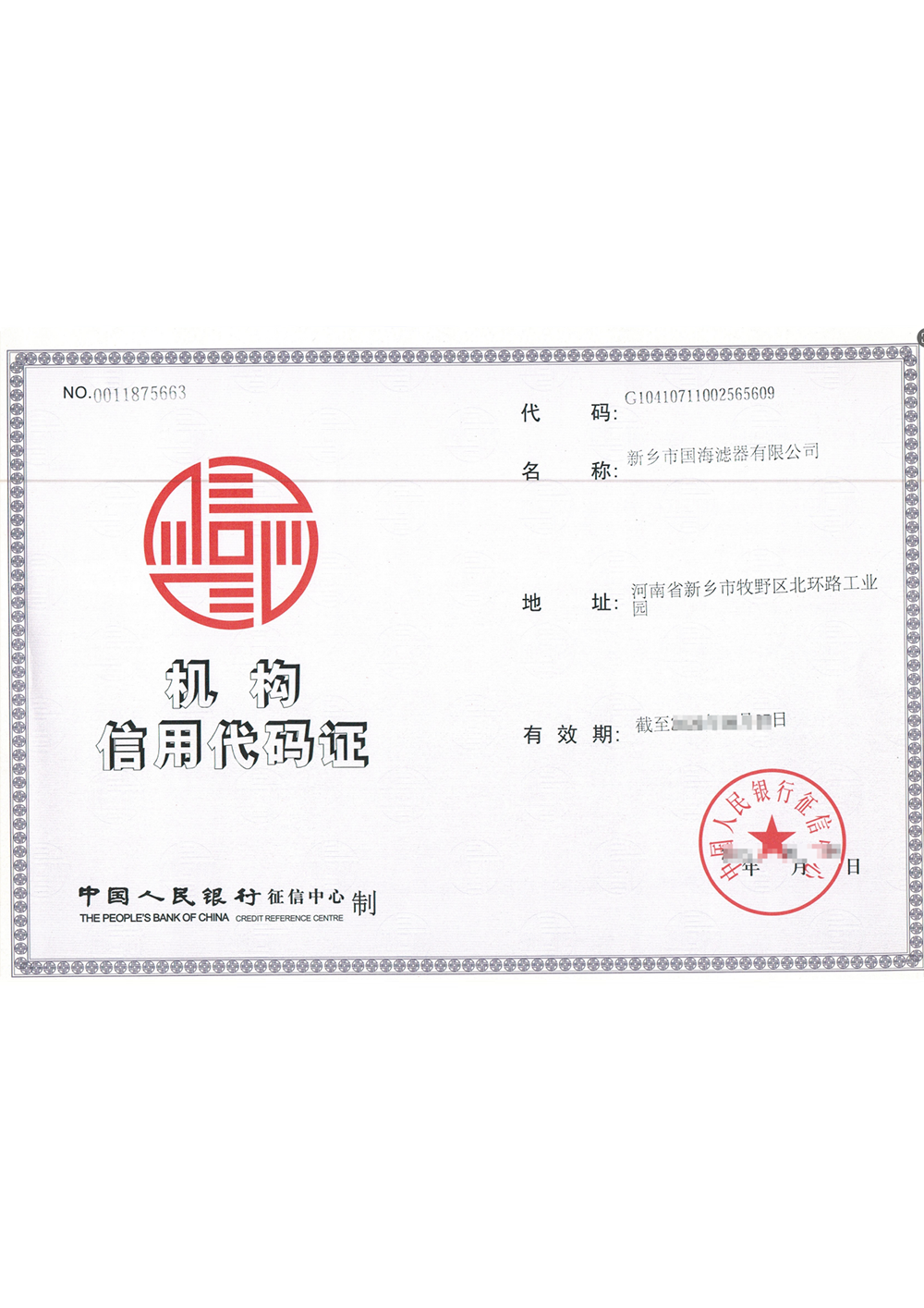 機(jī)構(gòu)信用代碼證書(shū)