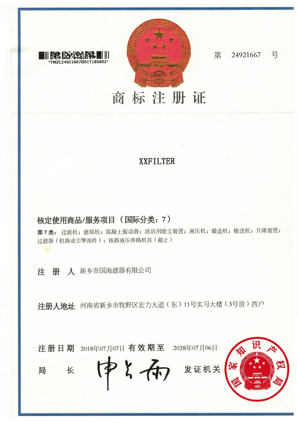商標(biāo)注冊(cè)證書(shū)